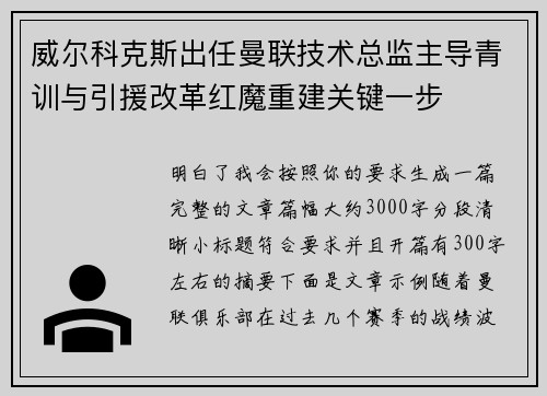 威尔科克斯出任曼联技术总监主导青训与引援改革红魔重建关键一步