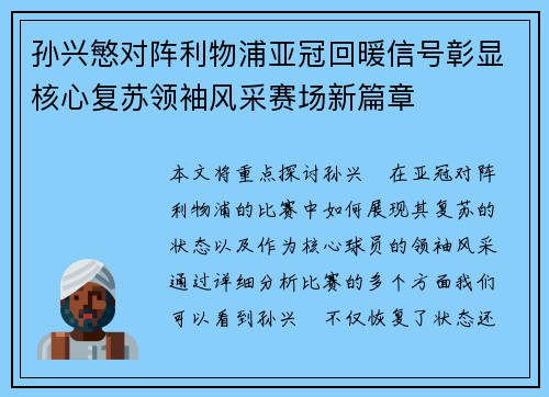 孙兴慜对阵利物浦亚冠回暖信号彰显核心复苏领袖风采赛场新篇章 孙兴慜对阵利物浦亚冠回暖信号彰显核心复苏领袖风采赛场新篇章
