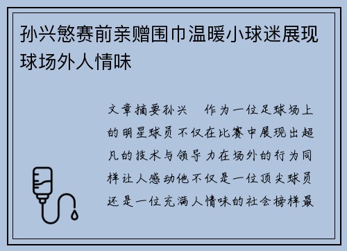 孙兴慜赛前亲赠围巾温暖小球迷展现球场外人情味