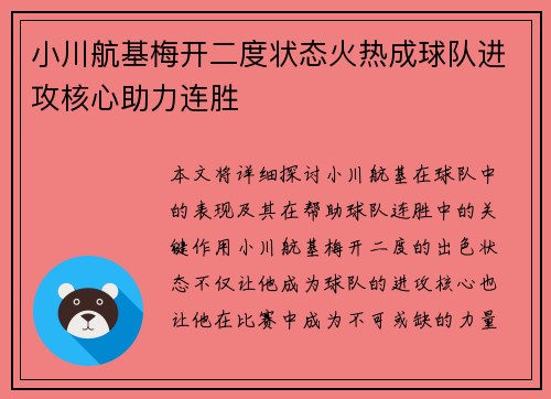小川航基梅开二度状态火热成球队进攻核心助力连胜