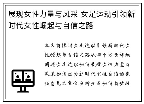 展现女性力量与风采 女足运动引领新时代女性崛起与自信之路