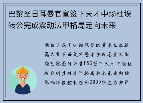 巴黎圣日耳曼官宣签下天才中场杜埃转会完成震动法甲格局走向未来 巴黎圣日耳曼官宣签下天才中场杜埃转会完成震动法甲格局走向未来