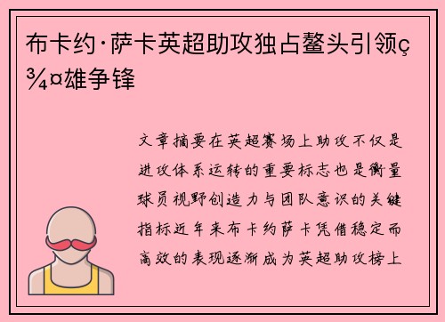 布卡约·萨卡英超助攻独占鳌头引领群雄争锋