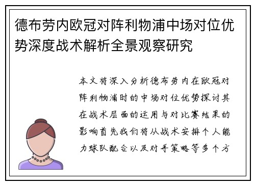 德布劳内欧冠对阵利物浦中场对位优势深度战术解析全景观察研究