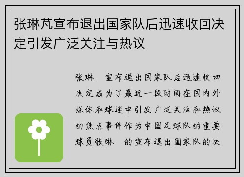 张琳芃宣布退出国家队后迅速收回决定引发广泛关注与热议