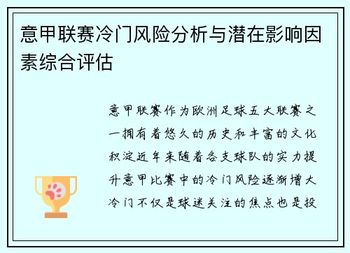 意甲联赛冷门风险分析与潜在影响因素综合评估 意甲联赛冷门风险分析与潜在影响因素综合评估