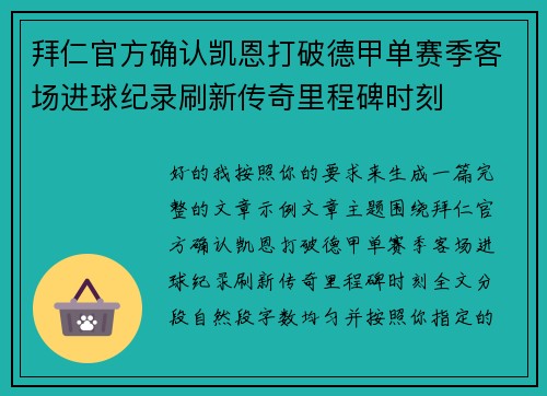 拜仁官方确认凯恩打破德甲单赛季客场进球纪录刷新传奇里程碑时刻 拜仁官方确认凯恩打破德甲单赛季客场进球纪录刷新传奇里程碑时刻