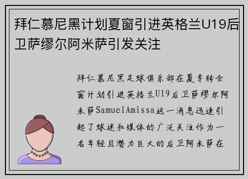 拜仁慕尼黑计划夏窗引进英格兰U19后卫萨缪尔阿米萨引发关注