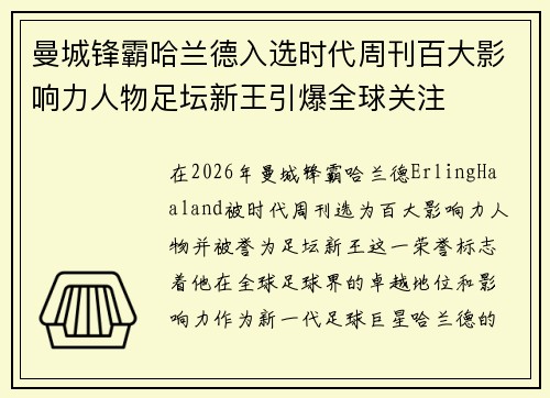 曼城锋霸哈兰德入选时代周刊百大影响力人物足坛新王引爆全球关注