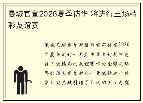 曼城官宣2026夏季访华 将进行三场精彩友谊赛