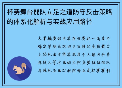 杯赛舞台弱队立足之道防守反击策略的体系化解析与实战应用路径 杯赛舞台弱队立足之道防守反击策略的体系化解析与实战应用路径