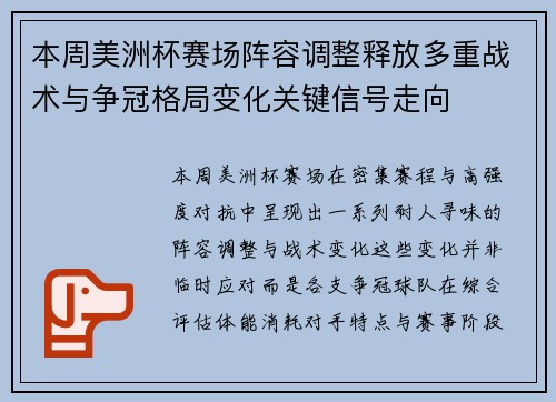本周美洲杯赛场阵容调整释放多重战术与争冠格局变化关键信号走向 本周美洲杯赛场阵容调整释放多重战术与争冠格局变化关键信号走向