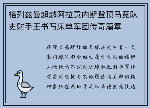 格列兹曼超越阿拉贡内斯登顶马竞队史射手王书写床单军团传奇篇章