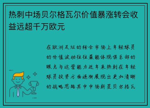 热刺中场贝尔格瓦尔价值暴涨转会收益远超千万欧元